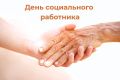 День социального работника