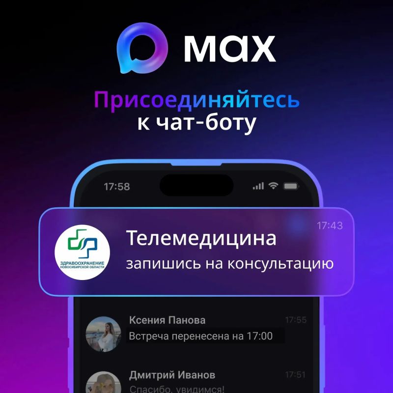 Бот «Телемедицина. Новосибирская область» в Max занял первое место в России по числу активных пользователей