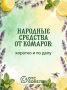 Лето, отдых, природа… и комарыыы
