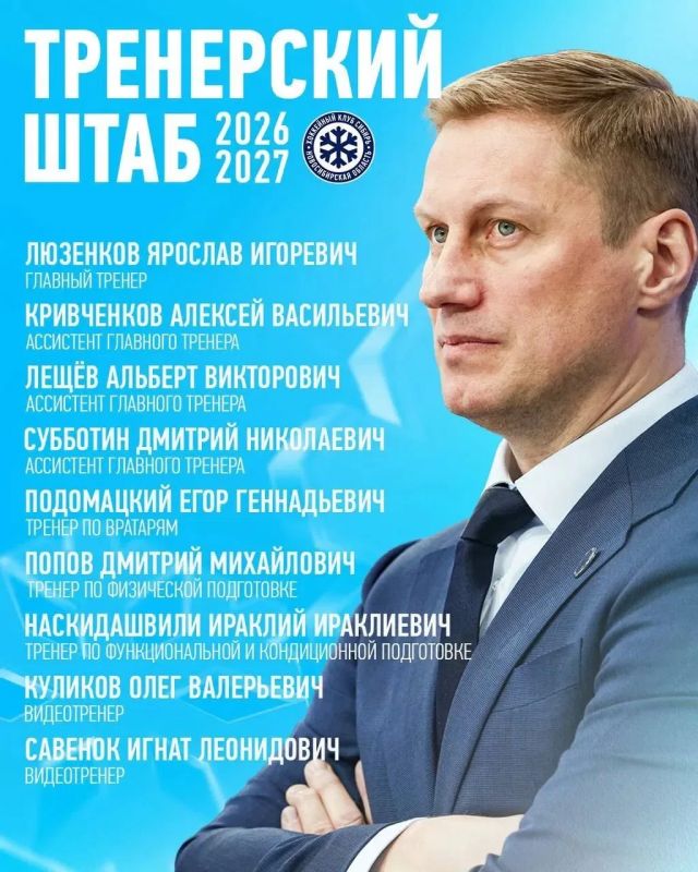 Тренерский штаб ХК «Сибири» на сезон 2026/2027