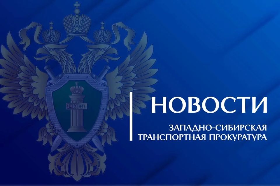 Новосибирская транспортная прокуратура утвердила обвинительный акт по уголовному делу о контрабанде наличных денежных средств