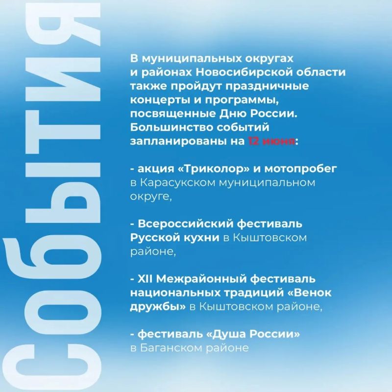 Максим Кудрявцев: Новосибирск масштабно отметит День России — в городе пройдёт более 100 мероприятий Максим Кудрявцев: Новосибирск масштабно отметит День России — в городе пройдёт более 100 мероприятий