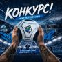 Конкурс в разгаре, а ты ещё не участвуешь? Приз — легендарный мяч ФК «Сибирь» в том самом олдскульном дизайне