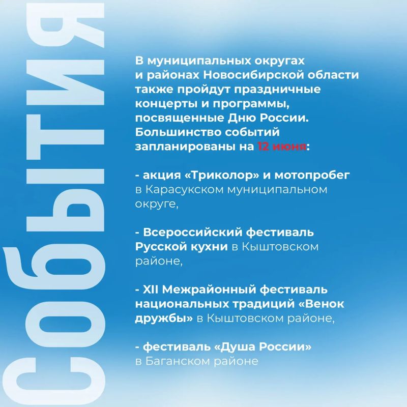 Новосибирская область готовится к празднованию Дня России Новосибирская область готовится к празднованию Дня России