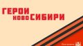Герои НовоСибири завершили обучение