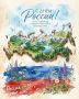 С Днём России!. Вместе мы — сила, вместе мы строим будущее! Пусть наша страна развивается, крепнет и радует нас новыми достижениями