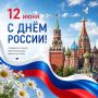 С Днем России!. Сегодня мы празднуем День России – день, полный гордости за наше общее Отечество, чувство единства и принадлежности к одной большой семье