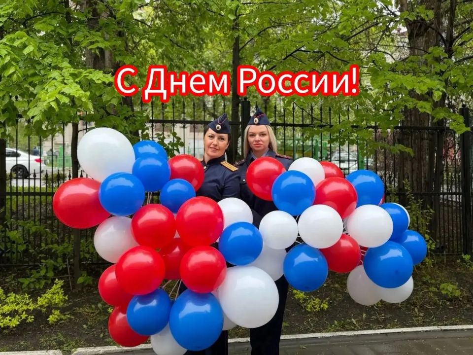 Коллектив следственного управления поздравляет жителей Новосибирской области с Днём России!