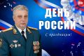 Поздравление начальника Главного управления МЧС России пo Новосибирской области Виктора Орлова с Днем России