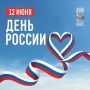 Максим Кудрявцев: 12 июня мы отмечаем День России