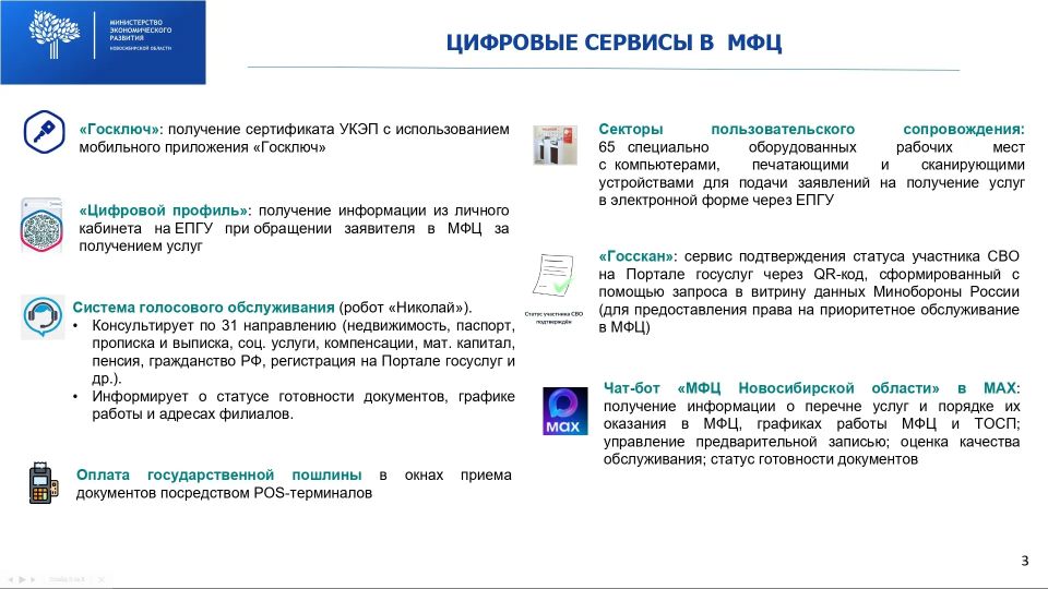 Андрей Травников: МФЦ Новосибирской области – это сеть из 43 стационарных филиалов, 48 структурных подразделений и восьми мобильных офисов, обеспечивающая более 300 государственных и муниципальных услуг Андрей Травников: МФЦ Новосибирской области – это сеть из 43 стационарных филиалов, 48 структурных подразделений и восьми мобильных офисов, обеспечивающая более 300 государственных и муниципальных услуг