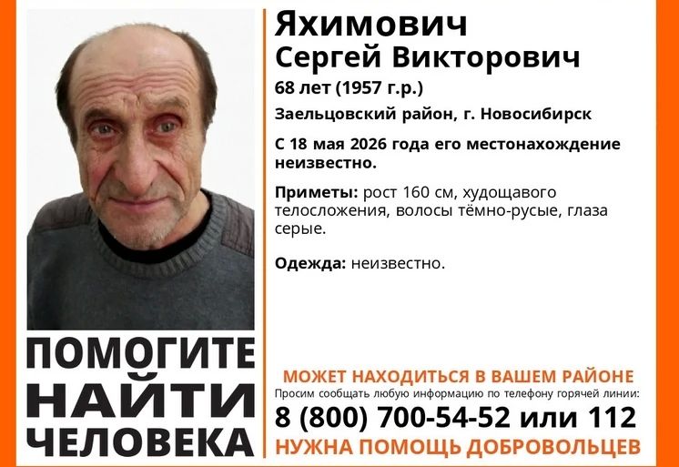 Пропал человек. В Заельцовском районе Новосибирска с 18 мая 2026 года неизвестно местонахождение 68-летнего Сергея Яхимовича
