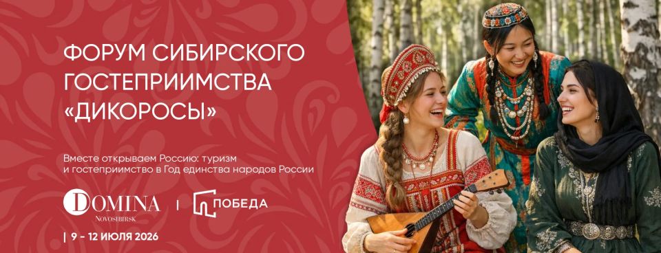 «Дикоросы-2026»: Новосибирск станет центром туристической жизни Сибири