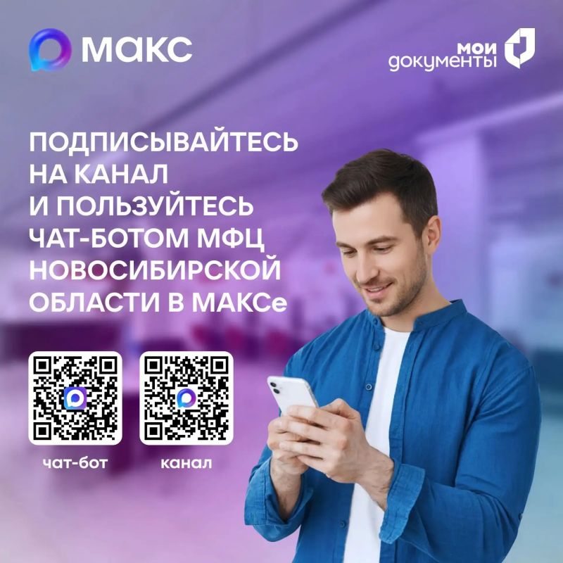 Записаться на приём в МФЦ жители Новосибирской области могут в мессенджере Макс