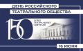 Поздравление министра культуры Новосибирской области Юрия Зимнякова с Днем Российского театрального общества