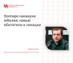 Новосибирскому зоопарку имени Р.А. Шило — одному из крупнейших в России — в следующем году исполнится 80 лет