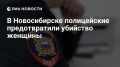 В Новосибирске полицейские предотвратили убийство женщины