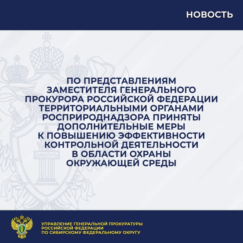 Управлением Генеральной прокуратуры Российской Федерации по Сибирскому федеральному округу проведены проверки соблюдения Енисейским, Южно-Сибирским, Сибирским межрегиональными управлениями Росприроднадзора законодательства...