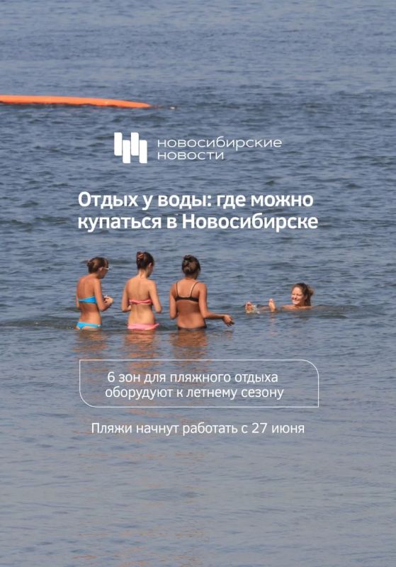 Этим летом в Новосибирске планируют открыть шесть пляжей: пять муниципальных, где можно будет отдыхать бесплатно, и один коммерческий