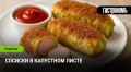 Сосиски в капустном листе: хрустящая находка для гурманов