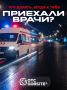 Когда нужна скорая, каждая секунда на счету!