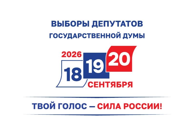 Выборы депутатов Государственной Думы Федерального Собрания Российской Федерации-2026