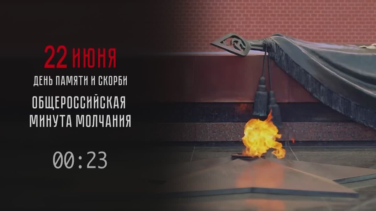 22 июня в 12:15 по МСК (16:15 по НСК) по всей России проходит общероссийская минута молчания в День памяти и скорби