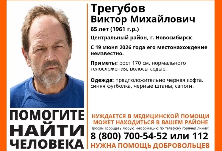 Пропал человек. В Центральном районе Новосибирска с 19 июня неизвестно местонахождение 65-летнего Виктора Трегубова
