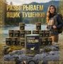 Кстати, ящик тушенки сам себя не выиграет! Участвуйте в конкурсе