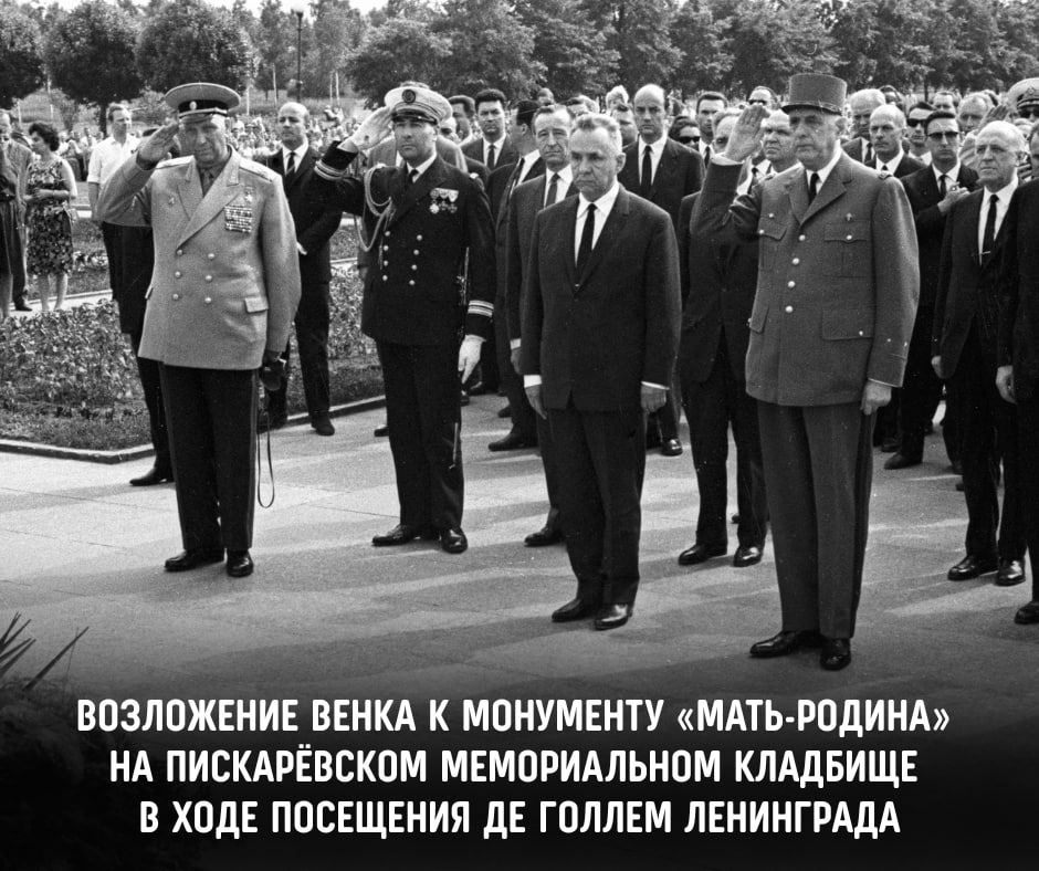 60 лет назад — 1 июля 1966 года — завершился государственный визит в Советский Союз президента Франции генерала Шарля де Голля 60 лет назад — 1 июля 1966 года — завершился государственный визит в Советский Союз президента Франции генерала Шарля де Голля