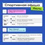 Спортивная афиша городских парков: июль