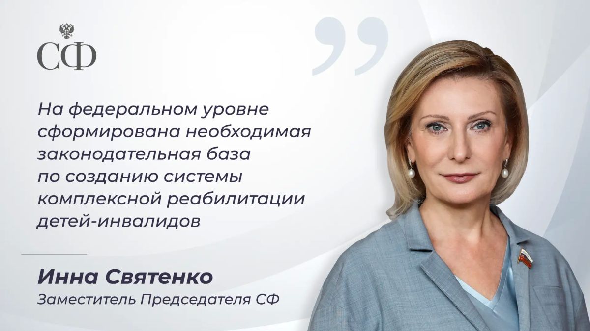 Заместитель Председателя Совета Федерации Инна Святенко провела заседание Совета по делам инвалидов при СФ, посвящённое лучшим практикам и эффективным методикам комплексной реабилитации и абилитации детей-инвалидов