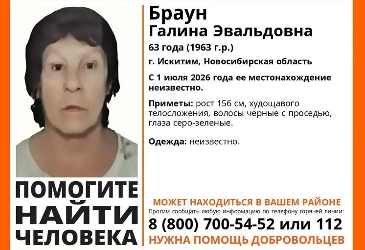 Пропал человек. В Искитиме под Новосибирском 1 июля 2026 года без вести пропала 63-летняя Галина Браун