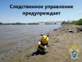 Следственное управление предупреждает о необходимости соблюдения мер безопасности при нахождении на воде и опасности купания детей без сопровождения взрослых
