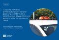 4,7 тысячи автомобилей такси зарегистрировали в упрощенном порядке за полгода в Новосибирской области