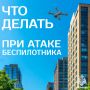 Беспилотная опасность: ознакомься с важными правилами