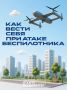 Угроза БПЛА: будьте готовы к любой ситуации!