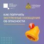 Как не пропустить жизненно важные сообщения при угрозе или возникновении ЧС