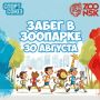 Новосибирский зоопарк приглашает на уникальный старт