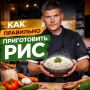 Как приготовить идеальный рис: секреты и ошибки на кухне