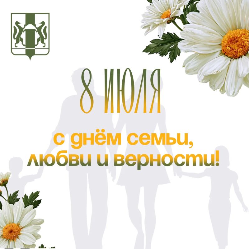 Андрей Травников: Дорогие земляки! Поздравляю вас с Днем семьи, любви и верности!