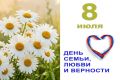 Дорогие друзья!. От имени депутатов Законодательного Собрания Новосибирской области поздравляю вас с Днём семьи, любви и верности