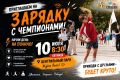 Зарядка с чемпионом в Центральном парке