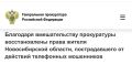 Благодаря вмешательству прокуратуры восстановлены права жителя Новосибирской области, пострадавшего от действий телефонных мошенников