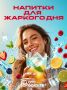 Хочется чегото прохладного и вкусного?