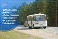 Стабильность работы общественного транспорта на контроле Минтранса