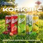 Конкурс! Дарим коробку освежающего лимонада!