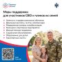 Меры поддержки участников СВО в Новосибирской области