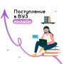 Поступление в вузы онлайн — удобно и просто