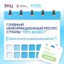 «Про Диабет» сопровождает пациента каждый день